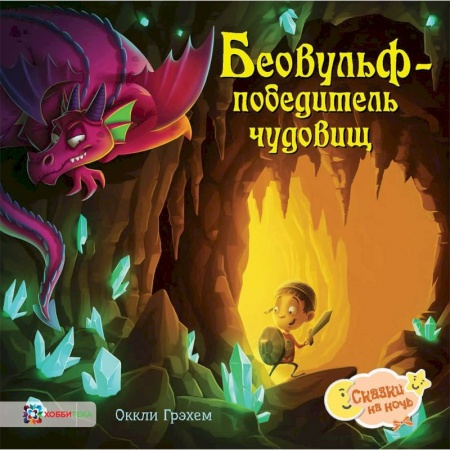 Сказки зарубежных писателей, книга Беовульф – победитель чудовищ купить по низкой цене