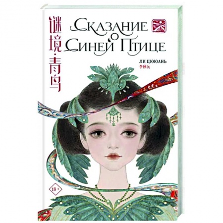 Зарубежное фэнтези, книга Сказание о Синей птице купить по низкой цене