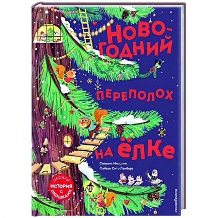 Сказки зарубежных писателей, книга Новогодний переполох на ёлке купить по низкой цене