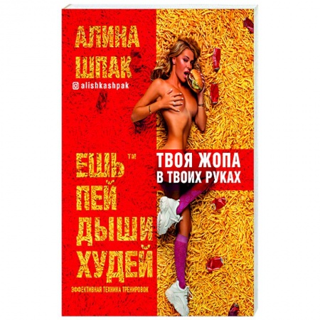 Другие методы коррекции фигуры, книга Ешь, пей, дыши, худей. Эфективная техника тренировок. купить по низкой цене