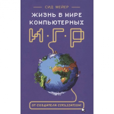 Мемуары, биографии деятелей науки, книга Сид Мейер: Жизнь в мире компьютерных игр купить по низкой цене