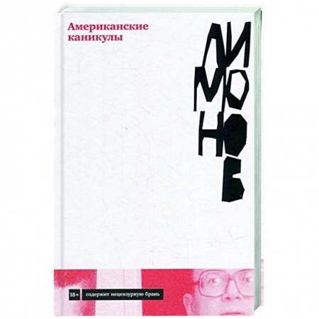 Русская современная проза, книга Американские каникулы купить по низкой цене