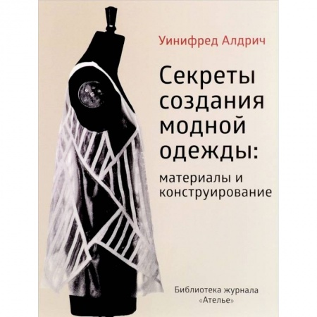 История моды. Костюмы, книга Секреты создания модной одежды: материалы и конструирование купить по низкой цене