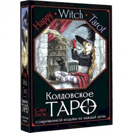 Гадание по картам Таро, книга Happy Witch Tarot. Колдовское Таро современной ведьмы на каждый день купить по низкой цене