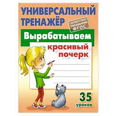 Письмо, мелкая моторика, книга Вырабатываем красивый почерк.35 уроков купить по низкой цене