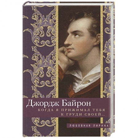 Зарубежная поэзия, книга Когда я прижимал тебя к груди своей… купить по низкой цене