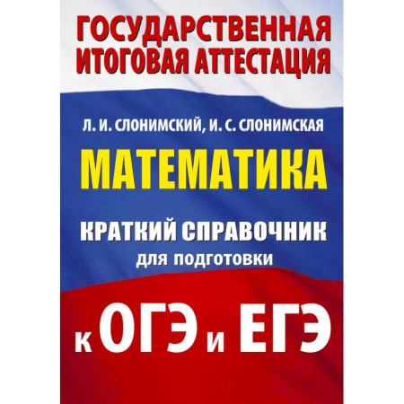 Математика. Алгебра. Геометрия, книга Математика. Краткий справочник для подготовки к ОГЭ и ЕГЭ купить по низкой цене