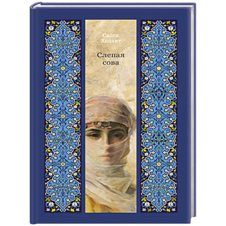 Зарубежная современная проза, книга Слепая сова купить по низкой цене