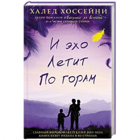 Книги, книга И эхо летит по горам купить по низкой цене