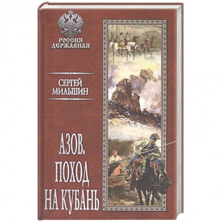 Исторический роман, книга Азов. Поход на Кубань купить по низкой цене
