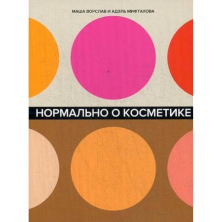 Косметология. Парфюмерия, книга Нормально о косметике: Как разобраться в уходе и макияже и не сойти с ума купить по низкой цене
