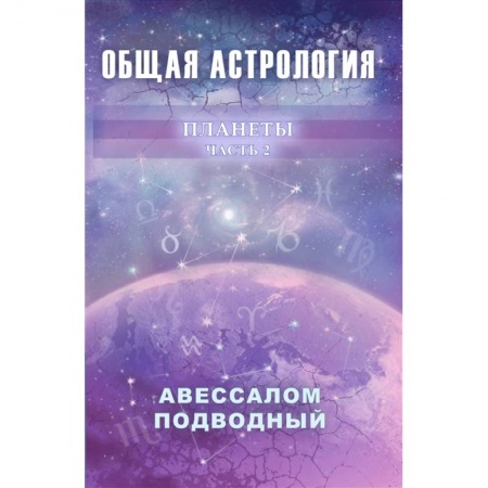 Популярная астрология, книга Общая астрология. Планеты. Часть 2 купить по низкой цене