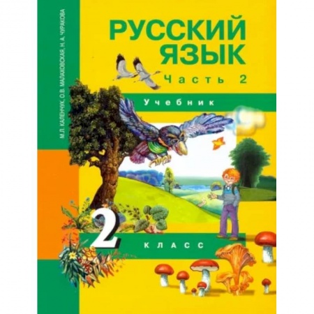 Русский язык. Учебные пособия, книга Русский язык. 2 класс. Учебник. В 3-х частях. Часть 2. ФГОС купить по низкой цене
