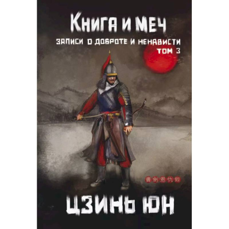 Зарубежное фэнтези, книга Книга и меч. Том 3 купить по низкой цене