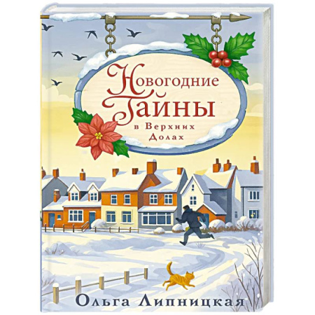 Отечественный женский детектив, книга Новогодние тайны в Верхних Долах купить по низкой цене