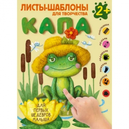 Аппликации и лепка, книга Капа. Большой альбом для совместного творчества с малышом купить по низкой цене