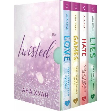 Зарубежная современная проза, книга Цикл TWISTED в подарочном футляре купить по низкой цене