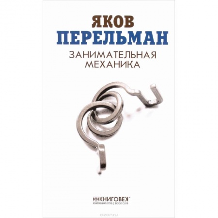 Дополнительные учебные пособия, книга Занимательная механика купить по низкой цене