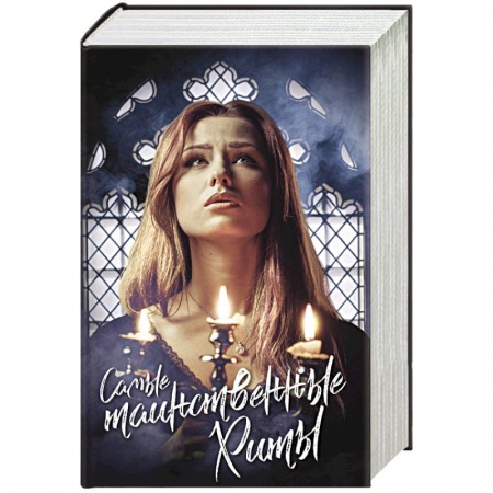 Зарубежное фэнтези, книга Самые таинственные хиты купить по низкой цене