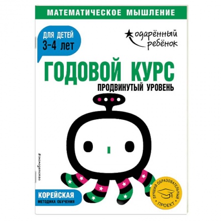 Книжки с наклейками, книга Годовой курс: для детей 3-4 лет. Продвинутый уровень (с наклейками) купить по низкой цене
