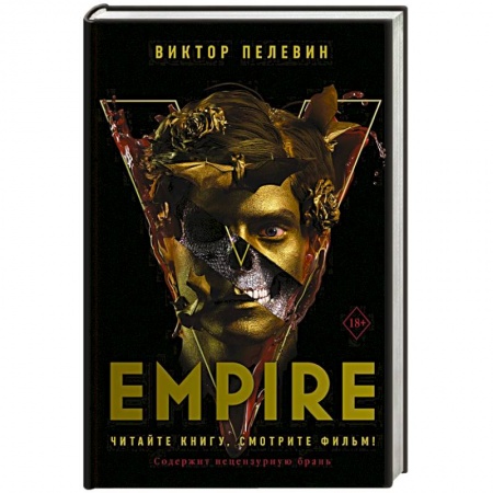 Русская современная проза, книга Empire V купить по низкой цене