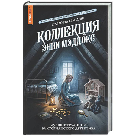 Зарубежный детектив, книга Коллекция Энни Мэддокс купить по низкой цене