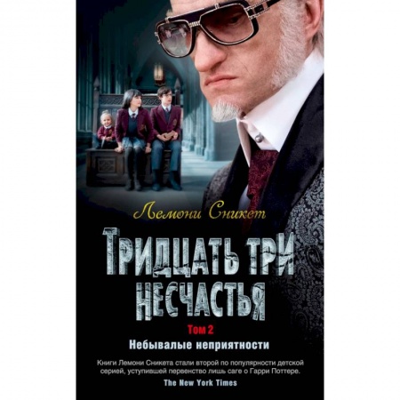 Мистика. Фантастика. Фэнтези, книга Тридцать три несчастья. Том 2. Небывалые неприятности купить по низкой цене