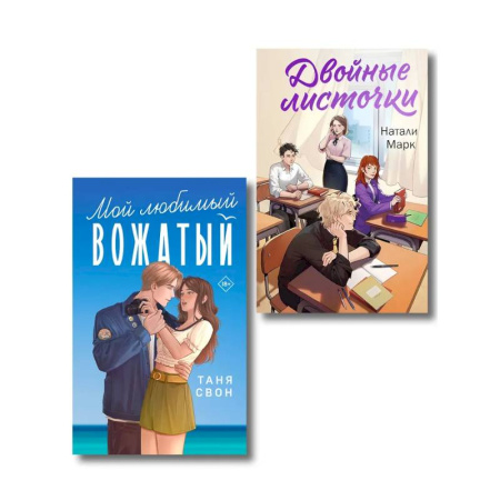 Отечественный любовный роман, книга Комплект из 2-х книг: Двойные листочки + Мой любимый вожатый купить по низкой цене