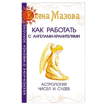 Книги, книга Как работать с Ангелами-Хранителями. Астрология чисел и судеб купить по низкой цене