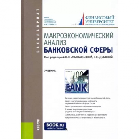 Финансы. Банковское дело. Инвестиции, книга Макроэкономический анализ банковской сферы. Учебник купить по низкой цене