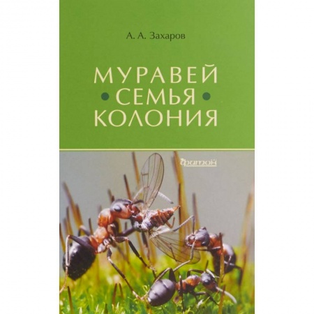 Биологические науки, книга Муравей-семья-колония купить по низкой цене