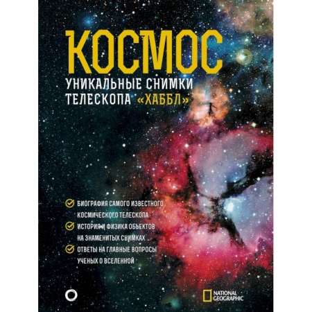 Астрономия, книга Космос. Уникальные снимки телескопа 'Хаббл' купить по низкой цене