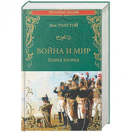 Русская классика, книга Война и мир. Книга 2. Том 3-4 купить по низкой цене