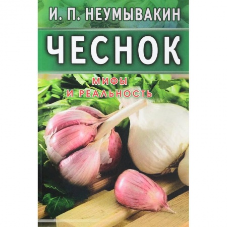 Чеснок и лук, книга Чеснок.Мифы и реальность. купить по низкой цене