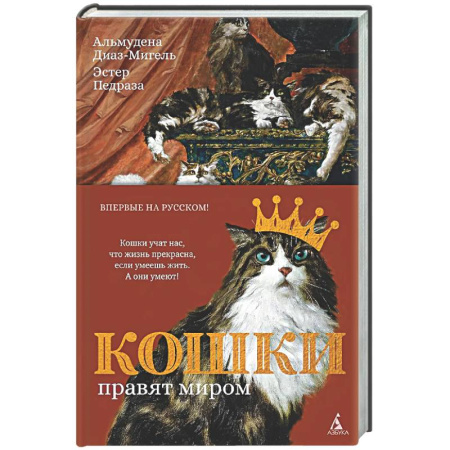 Зарубежная современная проза, книга Кошки правят миром купить по низкой цене