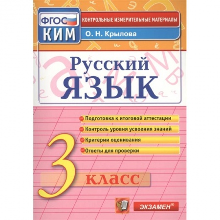 Русский язык, книга Русский язык. 3 класс. Итоговая аттестация. Контрольно-измерительные материалы. ФГОС купить по низкой цене