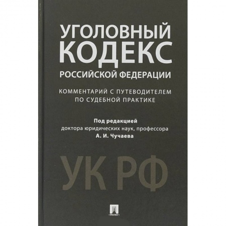 Уголовное и уголовно-процессуальное право, книга Уголовный кодекс Российской Федерации. Комментарий с путеводителем по судебной практике купить по низкой цене