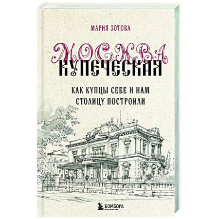История городов, книга Москва купеческая. Как купцы себе и нам столицу построили купить по низкой цене