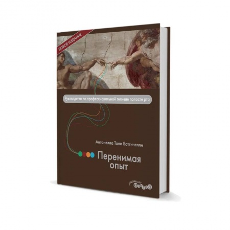 Стоматология, книга Перенимая опыт. Руководство по профессиональной гигиене полости рта купить по низкой цене