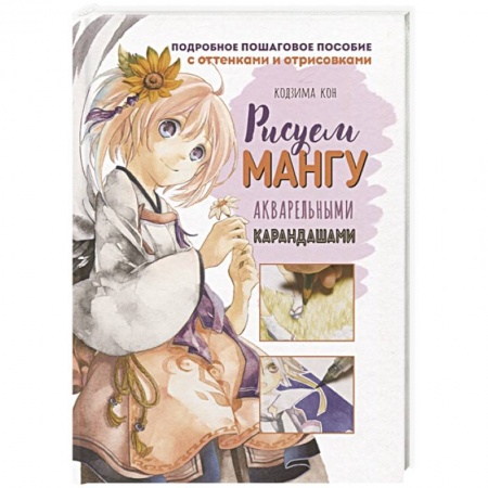 Рисование, книга Рисуем мангу акварельными карандашами купить по низкой цене
