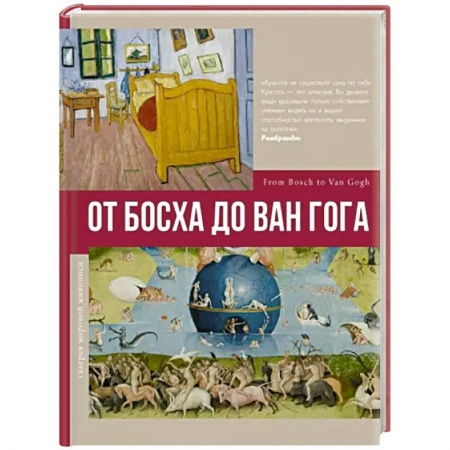Живопись, книга От Босха до Ван Гога купить по низкой цене