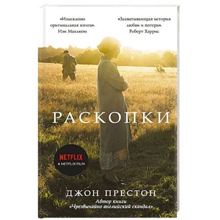 Зарубежная современная проза, книга Раскопки купить по низкой цене