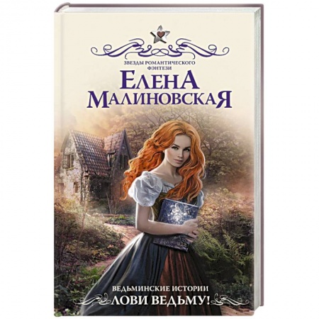 Русская фантастика, книга Ведьминские истории. Лови ведьму! купить по низкой цене