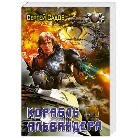Книги, книга Корабль Альвандера купить по низкой цене