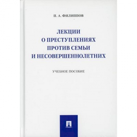 Уголовное и уголовно-процессуальное право, книга Лекции о преступлениях против семьи и несовершеннолетних купить по низкой цене