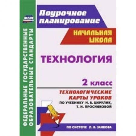 Книги, книга Технология. 2 класс. Технологические карты уроков купить по низкой цене