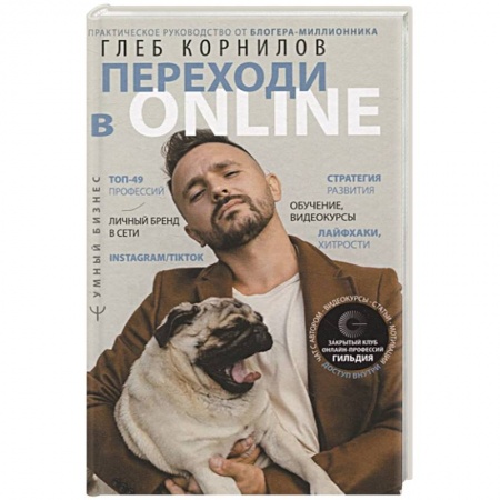 Экономика. Бизнес, книга Переходи в Online. Практическое руководство от блогера-миллионника купить по низкой цене
