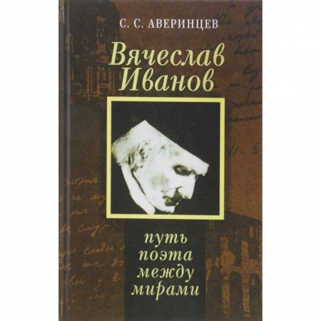 Литература, книга Вячеслав Иванов. Путь поэта между мирами купить по низкой цене