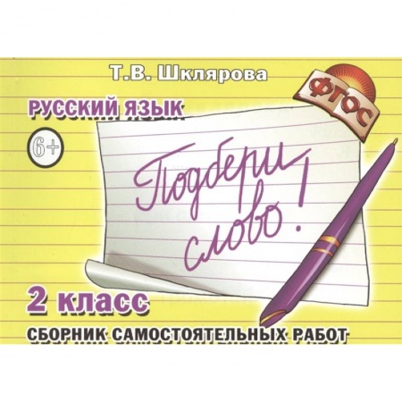 Русский язык, книга Русский язык. 2 класс. Сборник самостоятельных работ 'Подбери слово!'. ФГОС купить по низкой цене