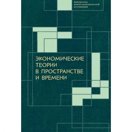 Экономика. Управление. Бизнес, книга Экономические теории в пространстве и времени купить по низкой цене